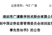 占卜六爻顶格重罚！*ST广道实控人被终身市场禁入